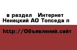  в раздел : Интернет . Ненецкий АО,Топседа п.